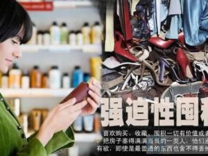 舍不得扔?xùn)|西是種囤積強(qiáng)迫癥？怎么辨別囤積狂