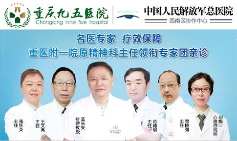 重慶九五醫院精神心理? 西南大學心理學臨床基地