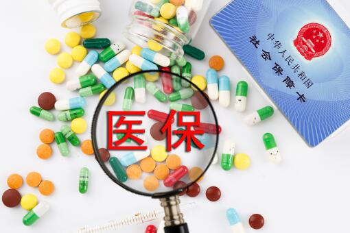 2020醫(yī)保可報銷哪些費用?能報銷多少錢?農(nóng)村繳納方式及繳納標準
