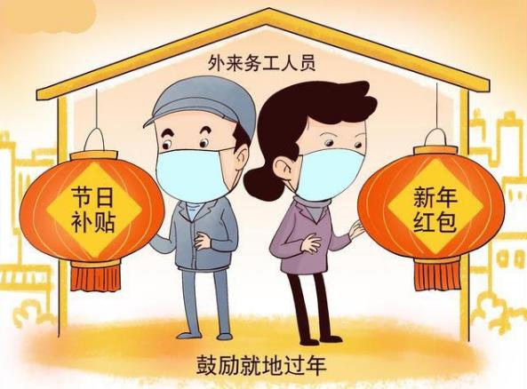 就地過年是什么意思?是不是強(qiáng)制性的?各地就地過年補(bǔ)貼標(biāo)準(zhǔn)