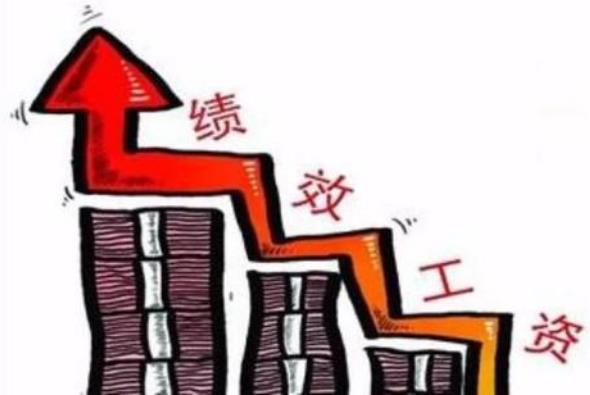 如何計算績效工資標準 績效工資什么時候發放
