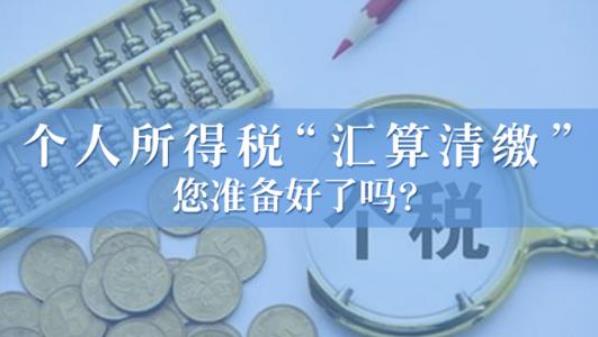 2020年度個人所得稅綜合所得匯算清繳具體怎么算?如何退稅/補繳?