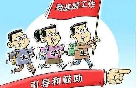 三支一扶兩年后轉(zhuǎn)編制一定會成功嗎?有考上三支一扶后悔的嗎?