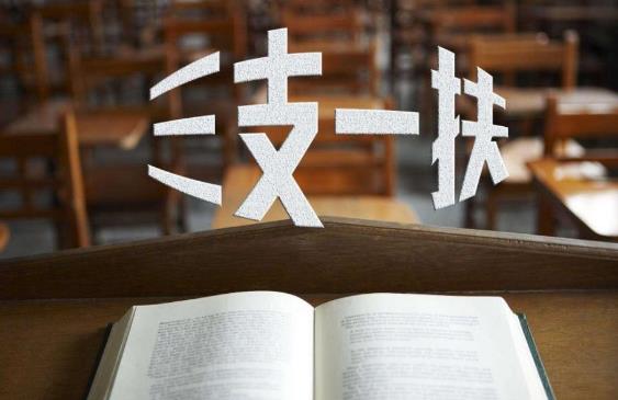 2021年三支一扶報名時間是在什么時候?報考條件有哪些要求?