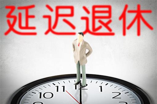 延遲退休方案2025年正式實(shí)施?什么時(shí)候開(kāi)始實(shí)行延遲退休?