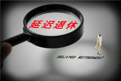 延遲退休方案2025年正式實(shí)施?什么時(shí)候開(kāi)始實(shí)行延遲退休?