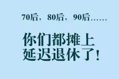 2021年兩會(huì)頒布退休年齡是真的嗎?兩會(huì)延遲退休有哪些新提案?