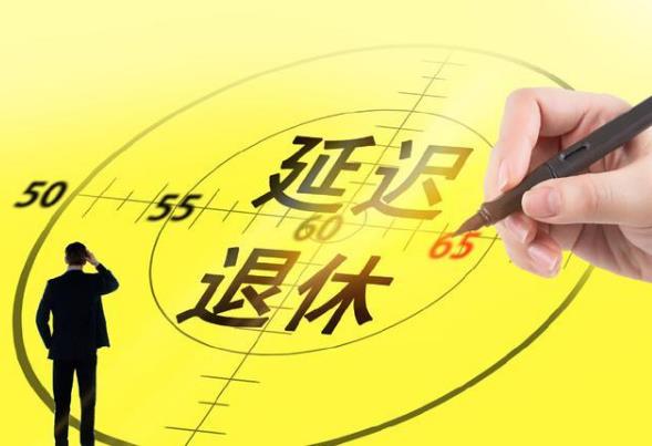 2021年兩會(huì)頒布退休年齡是真的嗎?兩會(huì)延遲退休有哪些新提案?