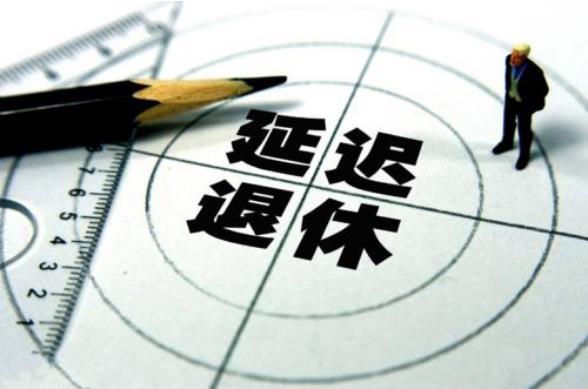 網上傳的最新退休時間表是真的嗎?有關延遲退休年齡最新消息