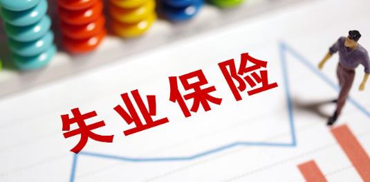 如何領取失業保險金?失業保險金申領要審核多久