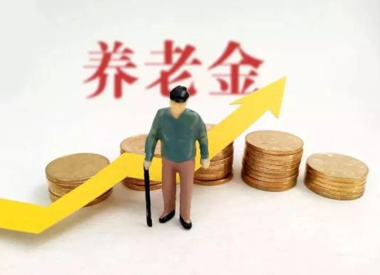 2021年哪些退休人員的基本養老金會上調?養老金上調4.5%怎么算?