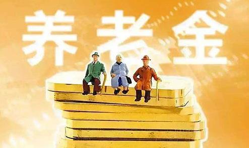 2021年哪些退休人員的基本養老金會上調?養老金上調4.5%怎么算?