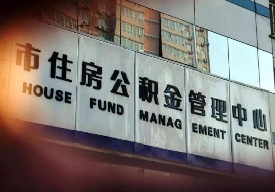 公積金想取出來用會(huì)不會(huì)造成什么影響?公積金是越多越好嗎