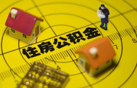 公積金想取出來用會(huì)不會(huì)造成什么影響?公積金是越多越好嗎