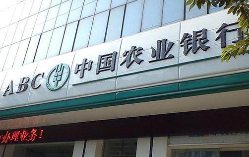 農行無卡取款一天可以取多少 農行卡狀態異常怎么解決