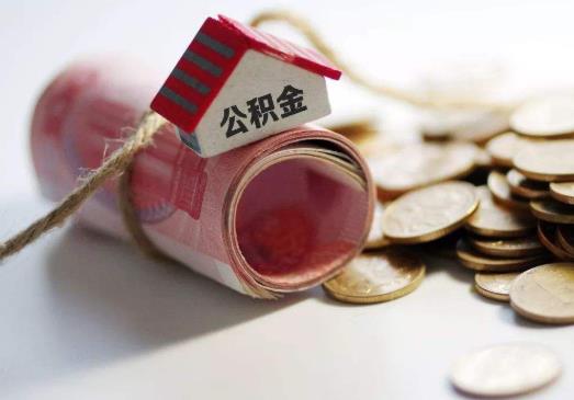 網上代取公積金成功了是真的假的?上海公積金一次性提取的條件