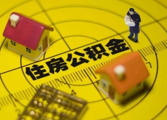 網上代取公積金成功了是真的假的?上海公積金一次性提取的條件