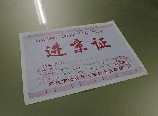 進京證還沒生效能進京嗎?進京證可以連著申請兩次嗎?