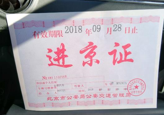 進京證還沒生效能進京嗎?進京證可以連著申請兩次嗎?