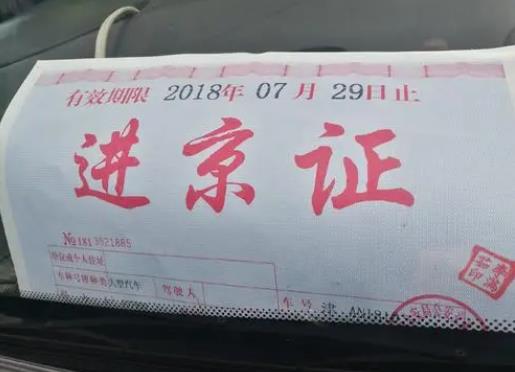 進(jìn)京證是不是當(dāng)天辦當(dāng)天用?進(jìn)京證年底會(huì)清零嗎?