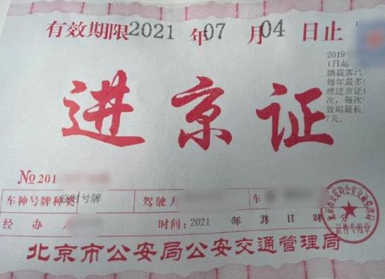 實體進京證是當天生效的嗎?12月30號辦進京證算哪年的?