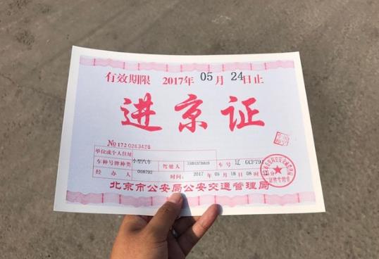 進京證是不是凌晨0點生效?進京證間隔多久可再辦理?