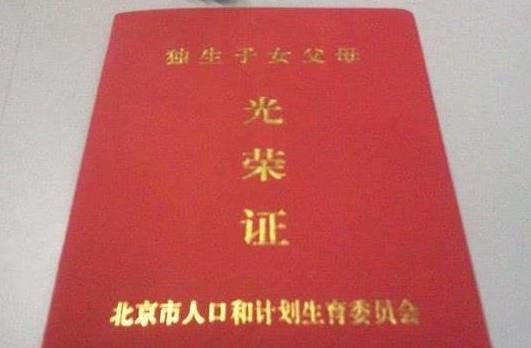 2021年獨生子女證可以分土地費嗎?一直沒辦獨生子女證現在要退休能辦嗎