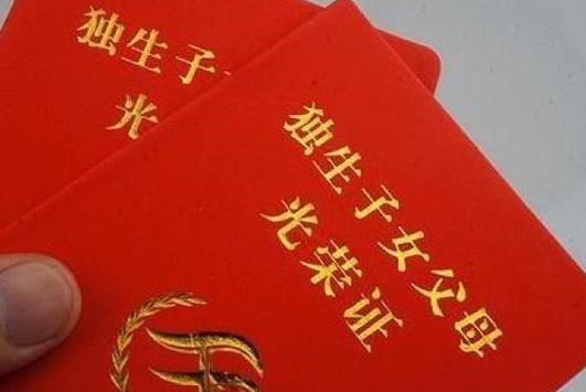2021年獨生子女證可以分土地費嗎?一直沒辦獨生子女證現在要退休能辦嗎