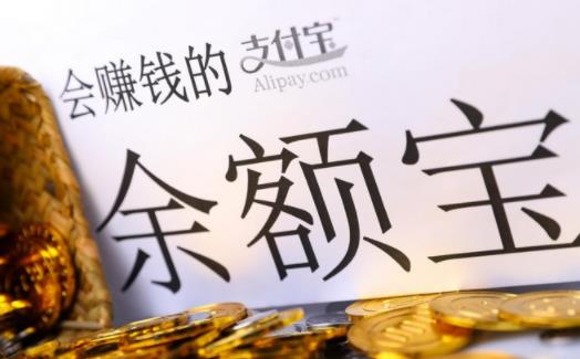 余額寶一天收益100要存多少 余額寶更換基金會(huì)影響收益嗎