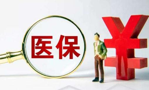 好醫(yī)保什么病都能報(bào)嗎 好醫(yī)保的錢怎么報(bào)銷