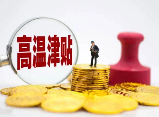 農民工高溫補貼一個月多少錢?農民工高溫補貼去哪里領取