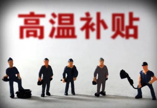 高溫補貼每年什么時候發放?農民工怎么拿到高溫補貼