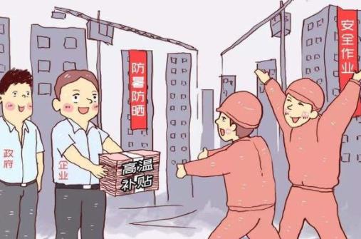 高溫補貼每年什么時候發放?農民工怎么拿到高溫補貼
