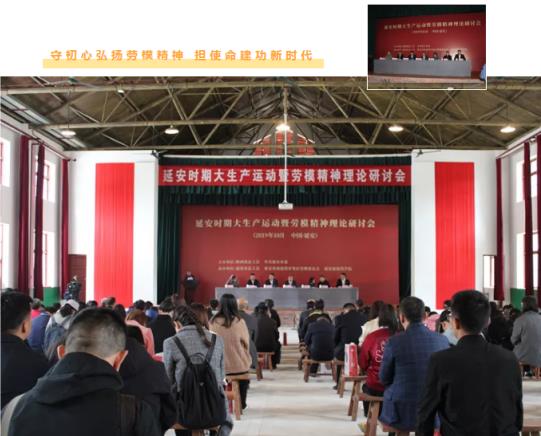 延安時期大生產(chǎn)運動暨勞模精神理論研討會在延安南泥灣學(xué)院成功開幕
