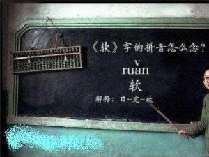 “軟”字的拼音怎么讀？男生齊喊道：日完——軟