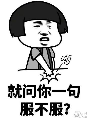 就問(wèn)你一句你服不服