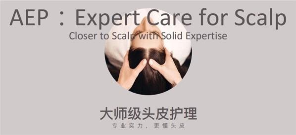 天然成分與高科技結合,AEP高端洗護領跑頭皮護理紅海大戰