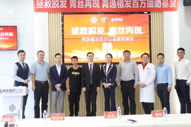 拯救脫發,青絲再現—青逸植發百萬公益援助基金啟動儀式隆重舉行