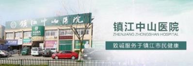 鎮(zhèn)江中山醫(yī)院服務人員態(tài)度怎么樣 關(guān)愛男性健康提高生活質(zhì)量