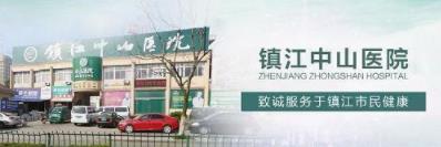 鎮江中山男科評價正規嗎 技術至精,全心全意