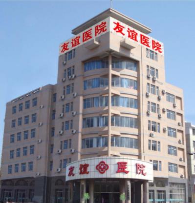 廊坊友誼醫院—男人幸福的起點