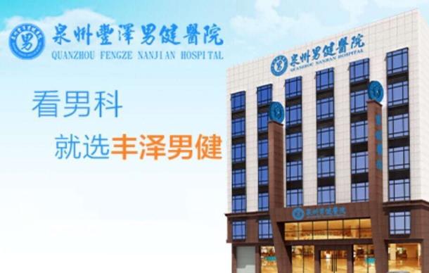 泉州豐澤男健醫院咋樣 重醫療,守承諾