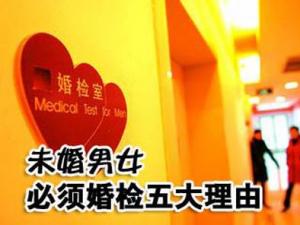 為什么要婚檢？未婚男女必須婚檢五大理由