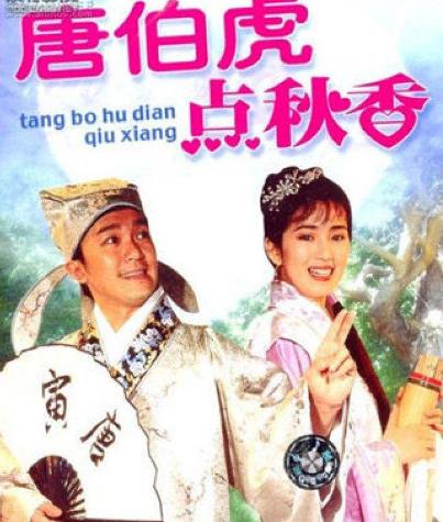 喜劇電影《唐伯虎點(diǎn)秋香》經(jīng)典臺(tái)詞對(duì)白 經(jīng)典語(yǔ)錄名句賞析