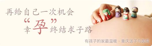 重慶送子鳥不孕醫院怎么樣 孕育之路獲廣泛認可