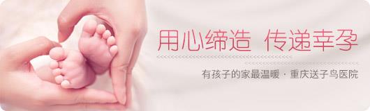重慶送子鳥醫院情況:貼心服務,好評不斷