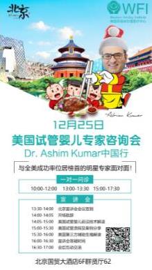 美國試管嬰兒專家庫瑪醫生中國行咨詢會報名