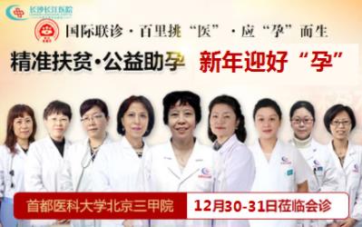 豬年迎好“孕”12月30/31日首都醫大教授蒞臨長沙長江會診