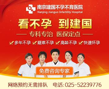 南京建國醫(yī)院貴嗎 收費(fèi)合理技術(shù)過硬為不孕家庭送好孕!