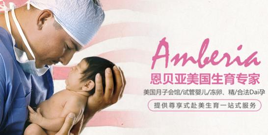 美國(guó)恩貝亞太A了吧!想要做試管嬰兒的家庭快來看看!